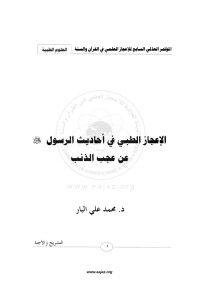 www.eajaz.org — المؤتمر العالمي السابع للإعجاز العلمي في القرآن والسنة