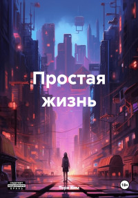 Тори Ким — Простая жизнь