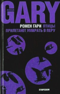 Ромен Гари — Птицы прилетают умирать в Перу (сборник)