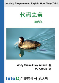 Andy Oram,Grey Wilson — 代码之美 精选版