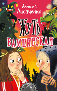 Алексей Владимирович Лисаченко — Жуть вампирская [litres]