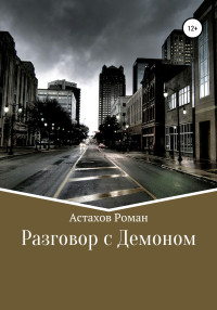 Роман Дмитриевич Астахов — Разговор с демоном