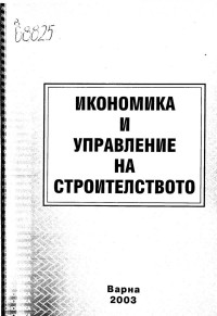 Михаил Ангелов Колев;  — Икономика и управление на строителството