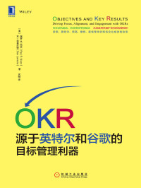 保罗R.尼文（Paul R. Niven） & 本·拉莫尔特（Ben Lamorte） — OKR：源于英特尔和谷歌的目标管理利器