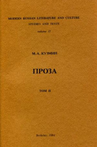 Михаил Алексеевич Кузмин — Том 2. Вторая книга рассказов