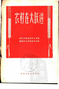 会宇等 — 农村在大跃进——连队学习全国农业发展纲要修正草案参考资料