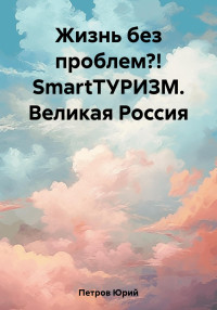 Юрий Петров — Жизнь без проблем?! SmartТУРИЗМ. Великая Россия