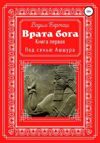 Вадим Барташ — Врата Бога. Книга первая. Под сенью Ашшура