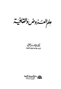 عبد العزيز عتيق — علم العروض والقافية