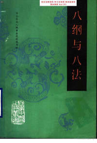 北京中医学院会院 — 自学中医之路丛书—八纲与八法