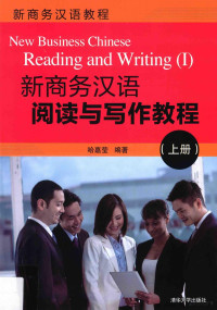 哈嘉莹 — 新商务汉语阅读与写作教程 上