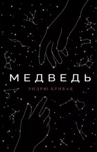 Эндрю Кривак — Медведь