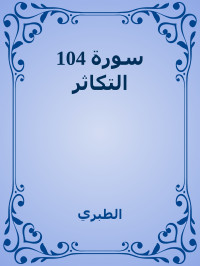 الطبري — 104 سورة التكاثر