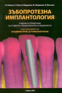 Николай Попов, Стефан Пеев, Божидар Йорданов, Методи Абаджиев, Илияна Йончева — ЗЪБОПРОТЕЗНА ИМПЛАНТОЛОГИЯ 