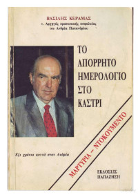 Βασίλης Κεραμάς — Το απόρρητο ημερολόγιο στο Καστρί