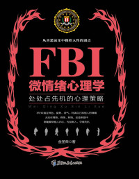 金圣荣 — FBI微情绪心理学电子书