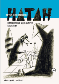 Артур Соломонов — НАТАН. Расследование в шести картинах