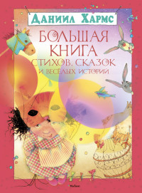 Даниил Хармс — Большая книга стихов, сказок и весёлых историй