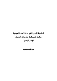 عبد الله محمد دمفو — التقنية الحديثة في خدمة السنة النبوية: دراسة تطبيقية على بعض أحاديث الإمام البخاري