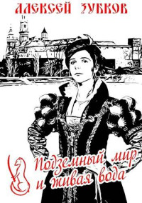 Алексей Зубков — Подземный мир и живая вода