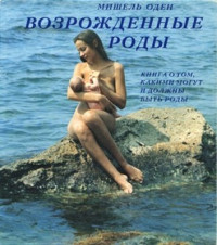 Мишель Оден — Возрожденные роды