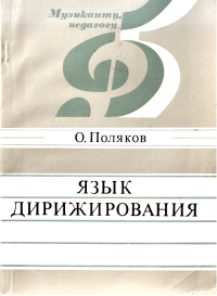 Олег Илиодорович Поляков — Язык дирижирования