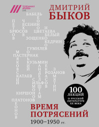 Дмитрий Львович Быков — Время потрясений. 1900-1950 гг. [litres]