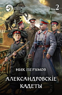 Ник Перумов — Александровскiе кадеты. Том 2