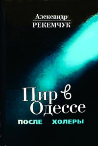 Александр Евсеевич Рекемчук — Пир в Одессе после холеры. Кавалеры меняют дам