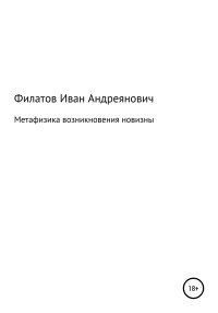 Иван Андреянович Филатов — Метафизика возникновения новизны