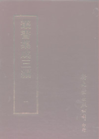 王德毅 — 丛书集成三编 第1册 总类·专科书目、私家书目、经籍题跋、读书指南、类书、各类丛著