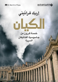 978-614-421-946-1 — الكيان؛ خمسة قرون من جاسوسية الفاتيكان السرية