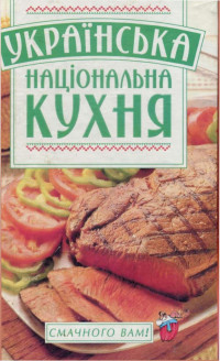 Безусенко Л. М. — Українська національна кухня