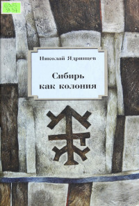 Николай Михайлович Ядринцев — Сибирь как колония