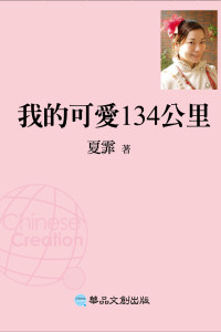 夏霏 — 我的可愛134公里