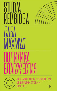 Саба Махмуд — Политика благочестия. Исламское возрождение и феминистский субъект