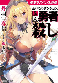 丹羽 春信 [春信, 丹羽] — 【電子特別版】魔王サスペンス劇場　土けむりダンジョン、美人勇者殺し (角川スニーカー文庫)