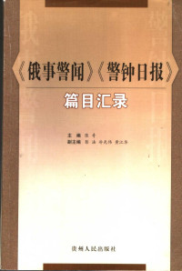 陈奇（主编）, 彭法, 冷光伟, 黄江华（副主编） — 《俄事警闻》《警钟日报》篇目汇录