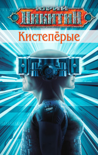 Юрий Александрович Никитин — Кистепёрые