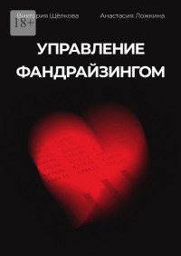 Анастасия Ложкина & Виктория Щёлкова — Управление фандрайзингом