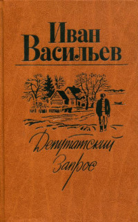 Иван Афанасьевич Васильев — Депутатский запрос