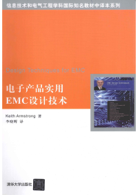 Keith Armstrong 著, 李晓辉 译 — 电子产品实用EMC设计技术