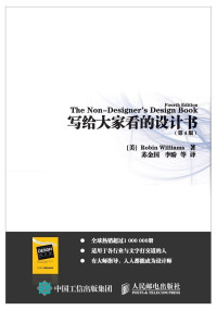 【美】威廉姆斯（Robbin Williams） [【美】威廉姆斯（Robbin Williams）] — 写给大家看的设计书（第4版）