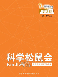 科学松鼠会 — 《科学松鼠会-Kindle精选》第3期（2013年7月）