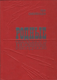 Лев Николаевич Смоленцев — Родные гнездовья