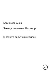 Анна Геннадьевна Бессонова — Звезда по имени Никанор