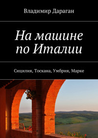 Владимир Дараган — На машине по Италии