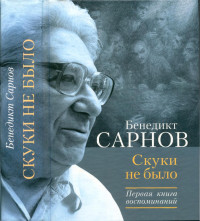 Сарнов Бенедикт Михайлович — Скуки не было : Первая книга воспоминаний, 1937—1953