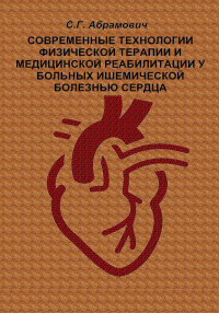 Абрамович С.Г. — Современные технологии физической терапии и медицинской реабилитации у больных ишемической болезнью сердца: учебное пособие