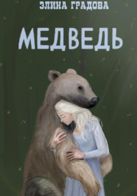 Элина Спартовна Виноградова — Медведь